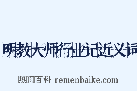 明教大师行业记近义词是什么意思的图片